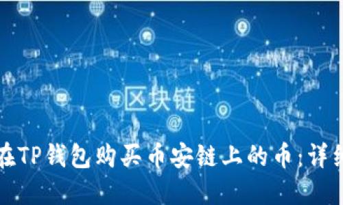 如何在TP钱包购买币安链上的币：详细指南