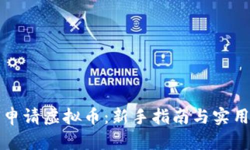 如何申请虚拟币：新手指南与实用技巧