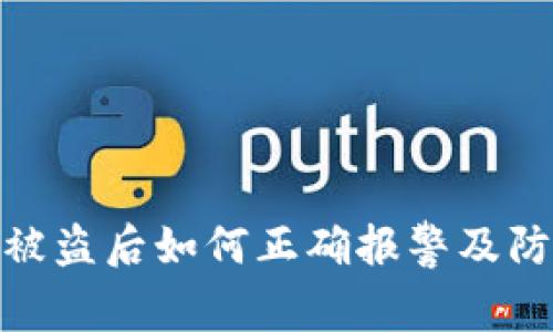 TP钱包被盗后如何正确报警及防范措施