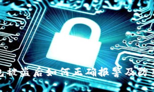 TP钱包被盗后如何正确报警及防范措施