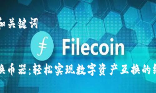 ### 和关键词


TP钱包换币器：轻松实现数字资产互换的终极指南