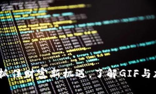 虚拟币的未来：抓住财富新机遇，了解GIF与加密货币的结合