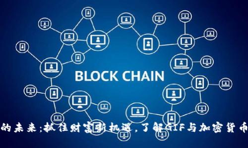 虚拟币的未来：抓住财富新机遇，了解GIF与加密货币的结合