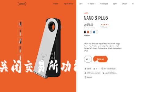 TP钱包关闭交易所功能，用户应该如何应对？