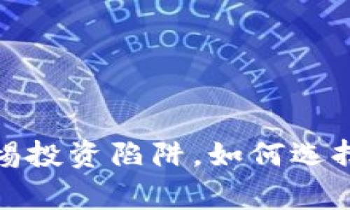 资金盘虚拟币:警惕投资陷阱,如何选择安全的数字货币?