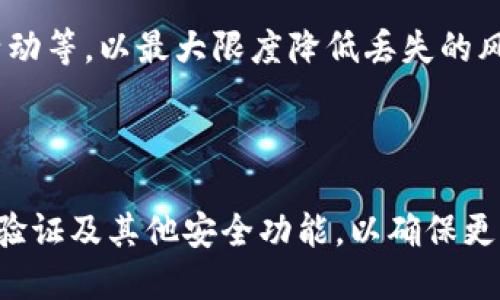   如何找回被删除的钱包私钥：全面指南 / 

 guanjianci 钱包私钥恢复, 私钥丢失, 钱包备份, 数字货币安全 /guanjianci 

### 内容大纲

1. **引言**
   - 阐述数字货币私钥的重要性
   - 描述私钥丢失后可能带来的后果

2. **什么是钱包私钥**
   - 定义私钥的概念
   - 私钥在钱包中的作用

3. **私钥丢失的常见原因**
   - 意外删除
   - 硬件故障
   - 无意间格式化存储设备
   - 漏索引或备份不当

4. **如何尝试找回被删除的私钥**
   - 从备份中恢复
   - 使用恢复软件
   - 联系客服寻求帮助

5. **数字货币安全原则**
   - 如何安全存储私钥
   - 备份的重要性
   - 防范黑客攻击

6. **寻求专业帮助的最佳时机**
   - 何时应考虑专业帮助
   - 如何选择可信的服务提供商

7. **总结与建议**
   - 总结恢复私钥的措施
   - 提供一些维护钱包安全的建议

### 引言

在数字货币的世界中，钱包私钥就像是银行账户的密码。它决定了用户对自己资产的完全控制权。如果钱包私钥丢失，用户将面临失去对其数字资产的访问权的风险，无论是比特币、以太坊还是其他加密货币，都无法被找回。本文将对找回被删除的钱包私钥进行全面探讨，以帮助面临这一困境的用户。

### 什么是钱包私钥

钱包私钥是与数字货币钱包相对应的一串随机生成的字母和数字的组合。私钥用于签署交易，是确保交易安全和书面确认的唯一凭证。每个钱包都有一对公钥和私钥，公钥可被用来生成钱包地址，而私钥则必须保密，任何人或物体获取到私钥都能控制相应的钱包及其资产。

### 私钥丢失的常见原因

私钥丢失的原因多种多样，可能是由于用户的疏忽，也可能是因为更高级的技术问题。以下是一些导致私钥丢失的常见原因：

#### 意外删除

有时候用户可能会因为误操作而删除了存放私钥的文件或信息，尤其是在进行清理或备份过程中。

#### 硬件故障

如果你的私钥存储在硬件设备上，如U盘或硬盘，一旦这些设备出现故障，私钥也随之消失。

#### 无意间格式化存储设备

在格式化存储设备的过程中，用户可能会错误地删除存放私钥的分区或文件。

#### 漏索引或备份不当

即便用户进行了备份，但如果备份文件没有正确存储或被遗忘，也会导致私钥无法被恢复。

### 如何尝试找回被删除的私钥

虽然私钥丢失的影响巨大，但仍有一些方法可以尝试找回。下面是一些可能的恢复方法：

#### 从备份中恢复

如果用户进行过钱包的备份，可以尝试从备份中找回私钥。许多钱包软件都提供了恢复选项，用户只需输入助记词或恢复短语即可。

#### 使用恢复软件

市面上有各种数据恢复软件可用于恢复已删除的文件。这些软件可以尝试在存储设备中查找丢失的私钥信息。

#### 联系客服寻求帮助

如果以上方法都无法成功，用户可以尝试联系钱包软件的客服部门，询问他们是否能提供进一步的帮助或指导。

### 数字货币安全原则

确保数字货币的安全性至关重要。用户需了解一些基本的安全原则，以避免未来再次丢失私钥：

#### 如何安全存储私钥

将私钥保存在安全的位置是非常重要的，最好的方式是使用硬件钱包，或将私钥打印并保存在安全的地点。

#### 备份的重要性

一定要定期备份私钥，并确保备份文件储存在多个位置，避免单点故障。

#### 防范黑客攻击

用户还需要采取必要的网络安全措施，使用强密码，定期更换密码，并警惕网络钓鱼攻击。

### 寻求专业帮助的最佳时机

如果用户在自行尝试恢复私钥的过程中遭遇困难，寻求专业帮助可能是个好选择。但用户需要注意选择可信赖的服务提供商。

#### 何时应考虑专业帮助

当用户尝试了所有可能的恢复方法但仍未成功时，应该考虑寻求专业帮助。这可能包括数据恢复专家或专业的数字货币服务提供商。

#### 如何选择可信的服务提供商

选择服务提供商时，用户应调查他们的背景，查看客户评价，确保选定的服务商有良好的信誉和专业的技术能力。

### 总结与建议

总结起来，恢复被删除的钱包私钥并不容易，但通过合理的方法和适当的帮助，许多用户可能仍然有机会找回其数字资产。同时，加强对数字货币安全性的认识，避免私钥丢失是防范风险的最佳策略。

### 相关问题

1. **什么是钱包的助记词？与私钥有什么区别？**
2. **如果找不到备份，是否还有其他找回私钥的可能性？**
3. **使用哪些工具和软件可以帮助恢复被删除的私钥？**
4. **是否可以通过其他途径获知私钥？比如从交易所或平台？**
5. **私钥丢失对投资者的影响有多大？**
6. **如何扩大钱包安全性，防止私钥再次丢失？**
7. **如果我找到了私钥，接下来该怎么做以确保数字资产的安全？**

### 详细问题介绍

#### 问题1：什么是钱包的助记词？与私钥有什么区别？

助记词是人们用于帮助记忆信息的一种工具，是一种方便用户进行身份验证的替代方案。对于数字货币钱包而言，助记词通常是一段较短的短语，由多个单词组成，用户可以通过这段短语快速恢复他们的钱包。与私钥不同，助记词相对容易记忆，有时甚至是私钥的生成基础。

#### 问题2：如果找不到备份，是否还有其他找回私钥的可能性？

如果找不到备份，用户可以尝试使用专业数据恢复软件来扫描存储设备，但成功率不一定。此外，部分高级钱包可能会提供部分恢复选项，建议用户仔细研究相关的文档以寻找可能的恢复途径。

#### 问题3：使用哪些工具和软件可以帮助恢复被删除的私钥？

市场上有多种数据恢复软件可以帮助恢复已删除的文件，如Recuva、EaseUS Data Recovery Wizard等。这些工具能扫描硬盘，尝试恢复丢失的数据，但并不能保证100%成功。

#### 问题4：是否可以通过其他途径获知私钥？比如从交易所或平台？

一般情况下，交易所或平台不会储存用户的私钥，因为它们采用的是托管模式，用户的钱包和私钥都在本地控制。用户应谨慎对待任何声称能够提供私钥的服务，这些可能是骗局。

#### 问题5：私钥丢失对投资者的影响有多大？

如果投资者丢失私钥，实际上相当于失去了对钱包及其中全部资产的控制权，导致无论资产金额大小，均无法访问。因此，私钥的丢失对投资者而言，是一种不可逆的严重损失。

#### 问题6：如何扩大钱包安全性，防止私钥再次丢失？

确保钱包的安全应该结合多个策略，比如定期备份，使用冷钱包储存私钥，将其保存在安全的地点，进行系统更新，以及定期监控账户活动等，以最大限度降低丢失的风险。

#### 问题7：如果我找到了私钥，接下来该怎么做以确保数字资产的安全？

如果找回了私钥，用户首先应将其安全存储在多个重要的地方，且不应在任何互联网上的设备上公开或分享。此外，还应立即启用两步验证及其他安全功能，以确保更高的安全性。