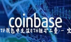 如何在TP钱包中充值ETH链矿