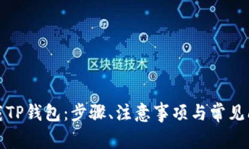 如何下载TP钱包：步骤、注意事项与常见问题解答