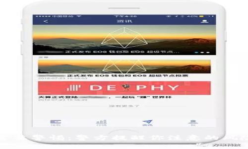 虚拟币投资需要警惕：警方提醒你注意的风险与防范措施