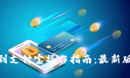 TP钱包提现到支付宝操作指南：最新版本详细步骤