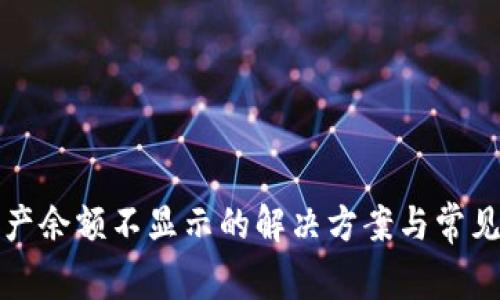 TP钱包资产余额不显示的解决方案与常见问题分析