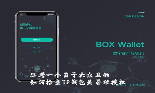 思考一个易于大众且的  
如何检查TP钱包是否被授权