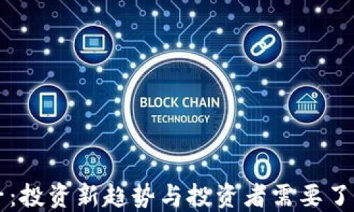 
虚拟币电子：投资新趋势与投资者需要了解的关键点