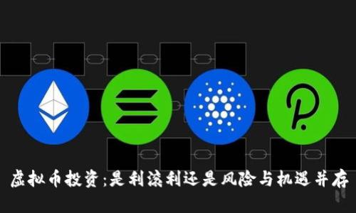 虚拟币投资：是利滚利还是风险与机遇并存