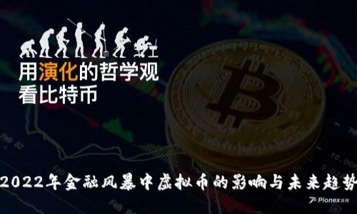 2022年金融风暴中虚拟币的影响与未来趋势