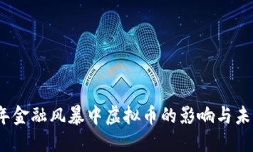 2022年金融风暴中虚拟币的影响与未来趋势