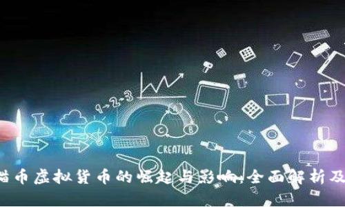 2018年猫币虚拟货币的崛起与影响：全面解析及未来展望