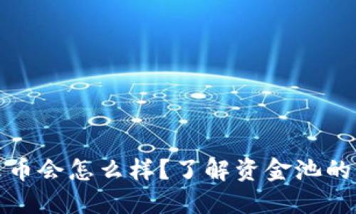 TP钱包资金池没币会怎么样？了解资金池的风险与应对策略