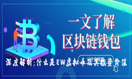 深度解析：什么是EW虚拟币及其投资价值