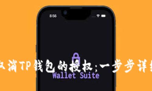 如何取消TP钱包的授权：一步步详细指南