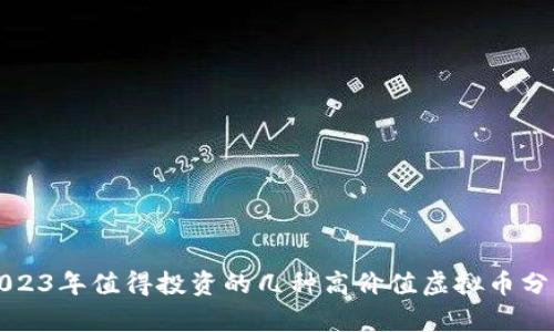 2023年值得投资的几种高价值虚拟币分析