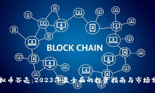 虚拟币谷壳：2023年最全面的投资指南与市场分析
