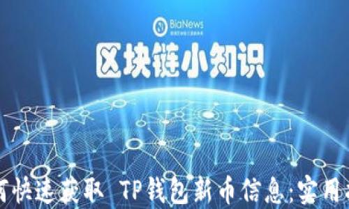 
如何快速获取 TP钱包新币信息：实用指南