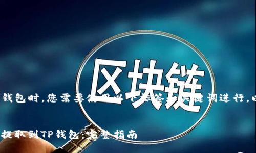 在提取BNB到TP钱包时，您需要使用以下标签和关键词进行。以下是一个示例。

```xml
如何将BNB安全提取到TP钱包：完整指南