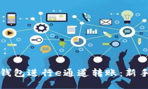 如何使用TP钱包进行e通道转账：新手须知及技巧