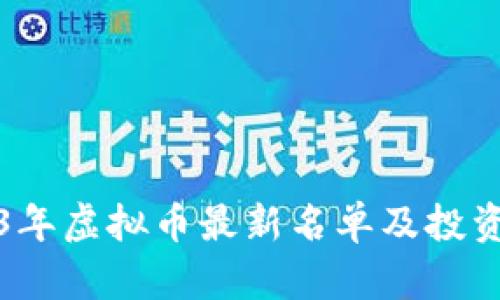 2023年虚拟币最新名单及投资指南