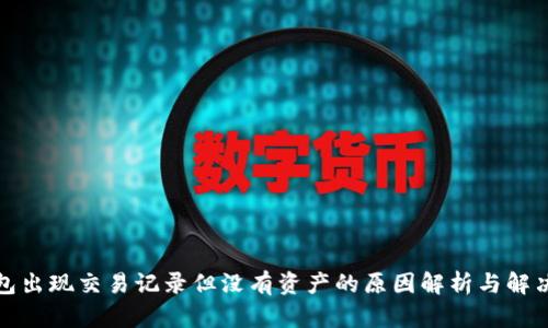 TP钱包出现交易记录但没有资产的原因解析与解决方案