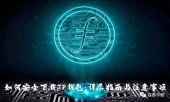 如何安全下载TP钱包：详尽