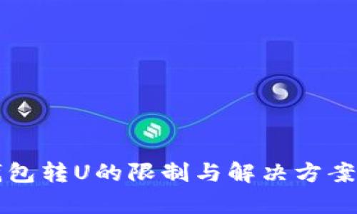 TP钱包转U的限制与解决方案解析
