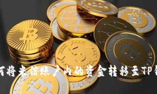 如何将米信账户内的资金转移至TP钱包