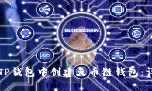 如何在TP钱包中创建火币链钱包:详细指南