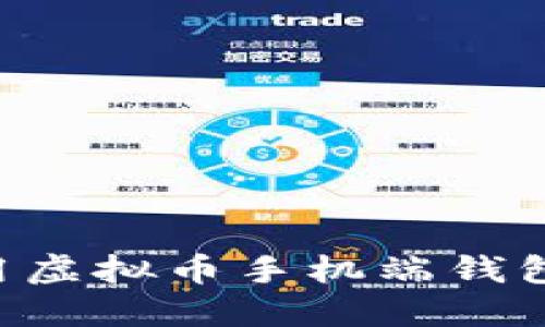 如何选择和使用虚拟币手机端钱包源码：终极指南