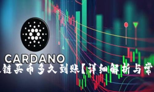 TP钱包以太链买币多久到账？详细解析与常见问题解答