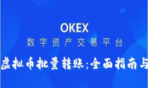 如何实现虚拟币批量转账：全面指南与实用技巧
