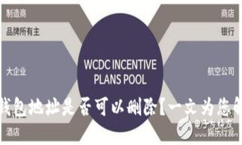 TP钱包地址是否可以删除？一文为您解答