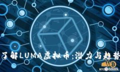 深入了解LUMA虚拟币：潜力