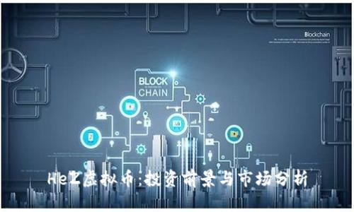 HeZ虚拟币：投资前景与市场分析