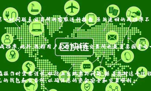   如何通过TP钱包提取资金至交易所？ / 

 guanjianci TP钱包, 提现, 交易所, 加密货币 /guanjianci 

### 内容主体大纲

1. **引言**
    - TP钱包简介
    - 为什么使用TP钱包进行交易

2. **TP钱包的创建与设置**
    - 下载与安装
    - 创建钱包
    - 备份与恢复

3. **如何将资金提取至交易所**
    - 基本概念
    - 提现步骤详解
        - 连接钱包
        - 选择提取方式
        - 输入提取信息
    - 常见安全注意事项

4. **交易所账户的设置**
    - 选择合适的交易所
    - 注册与身份验证
    - 绑定TP钱包地址

5. **TP钱包与交易所的互动**
    - 交易所地址如何填写
    - 资金到账时间
    - 可能的费用

6. **常见问题解答**
    - 提现失败的原因
    - 资金丢失怎么办
    - 如何提高提现的成功率

7. **总结**
    - 对TP钱包和交易所的总结
    - 对用户的建议

---

### 1. 引言

随着数字货币的兴起，越来越多的人选择使用TP钱包进行加密货币的存储与交易。TP钱包是一种安全可靠的数字钱包，拥有多种功能，用户可以方便地管理自己的加密资产。
在交易过程中，许多用户会遇到一个常见的问题，就是如何将TP钱包中的资金提取到交易所。在本文中，我们将逐步解析这个过程，让您轻松理解和操作。

### 2. TP钱包的创建与设置

#### 2.1 下载与安装

首先，您需要从官方网站或应用商店下载TP钱包的应用程序。安装完成后，您可以打开钱包并把它添加到主屏幕。

#### 2.2 创建钱包

打开TP钱包后，您将看到“创建新钱包”的选项。点击进入，系统会提示您设置密码，并生成助记词。请按照提示操作，并记得妥善保存助记词，因为它是您恢复钱包的唯一方式。

#### 2.3 备份与恢复

备份是保障您数字资产安全的重要步骤。TP钱包将提供备份功能，您可以选择将助记词和私钥存储在安全的地方。若遇到设备丢失或故障，您可以通过助记词恢复钱包。

### 3. 如何将资金提取至交易所

#### 3.1 基本概念

在开始提现之前，您需要了解一些基本概念，比如“地址”和“手续费”。提现的地址是您在交易所的数字钱包地址，而手续费则是网络为处理交易而收取的费用。

#### 3.2 提现步骤详解

##### 3.2.1 连接钱包

首先，确保您的TP钱包已经成功连接并且无误。如果您是新手，可以在钱包设置中查看连接状态。

##### 3.2.2 选择提取方式

在TP钱包中，选择“提现”选项，并输入您在交易所的相关信息。确保信息的准确性，以免发生资金错转的情况。

##### 3.2.3 输入提取信息

您需要输入提取的地址和提现金额。注意仔细核对每一项，确保没有错误。

#### 3.3 常见安全注意事项

为了确保您的资金安全，建议您开启两步验证，并避免在公共网络下进行提现操作。此外，保持TP钱包软件的最新版本也是保护您的资金的重要措施。

### 4. 交易所账户的设置

#### 4.1 选择合适的交易所

选择一个信誉良好的交易所是至关重要的。建议您可以查看其他用户的评价来选择最合适的交易所。

#### 4.2 注册与身份验证

完成注册后，通常需要进行身份验证，这是为了满足法律法规的要求。在此过程中，您需要提交一些个人信息，确保信息的真实性。

#### 4.3 绑定TP钱包地址

在您的交易所账户中，选择“充值”，您将得到一个充值地址。请把这个地址复制到TP钱包中进行提现。请确保这两个地址完全一致，以防资金丢失。

### 5. TP钱包与交易所的互动

#### 5.1 交易所地址如何填写

在TP钱包进行提现时，确保将交易所的充值地址精确无误地输入。这至关重要，因为任何一个错误都可能导致资金的永久丢失。

#### 5.2 资金到账时间

一般情况下，资金在提现后会在几分钟到几小时内到账，但具体时间会因网络拥堵、手续费设置等因素而有所不同。

#### 5.3 可能的费用

不同的交易所和网络会收取不同的手续费，您在提现时需要了解这些费用，以便更好地管理您的资产。

### 6. 常见问题解答

#### 6.1 提现失败的原因

提现失败可能由多种原因引起，包括地址输入错误、网络延迟、资金不足、手续费未支付等。用户需仔细检查每一项，确保提现顺利。

#### 6.2 资金丢失怎么办

如果您在提现过程中不小心填错地址导致资金丢失，建议第一时间联系交易所的客服进行报告，虽然追回的成功率不高，但尽早处理可以增加成功的可能性。

#### 6.3 如何提高提现的成功率

确保地址准确、资金充足、手续费设置合理等都会提高提现成功率。此外，选择用户反馈良好的交易所也是重要因素之一。

### 7. 总结

通过TP钱包提取资金至交易所是一个相对简单的过程，但在操作时需要谨慎，以防止出现意外问题。随着您对这个过程的进一步了解，您将能够更加自信地管理自己的数字资产。
我们建议用户在每次交易之前熟悉相关流程，充分了解自己的钱包和交易所，以确保您的资金安全和交易顺利。