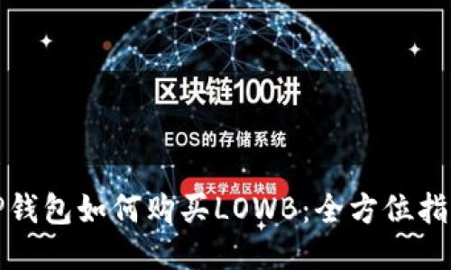 TP钱包如何购买LOWB：全方位指南