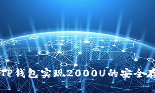 如何通过TP钱包实现2000U的安全存储与交易