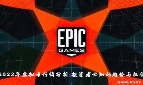 2023年虚拟币行情分析：投资者必知的趋势与机会