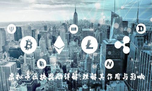 虚拟币区块奖励详解：理解其作用与影响