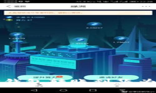 如何将苹果TP钱包转账到华为设备快捷指南