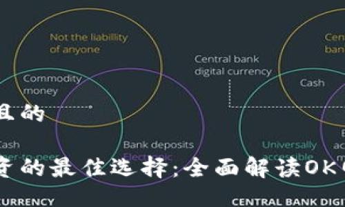 易于大众且的

虚拟币投资的最佳选择：全面解读OK网交易平台