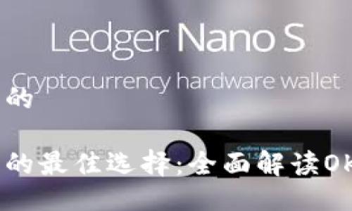 易于大众且的

虚拟币投资的最佳选择：全面解读OK网交易平台