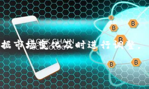 深入了解虚拟币LYT：定义、优势与投资策略/
LYT虚拟币, 虚拟币投资, LYT分析, 数字货币趋势/Guanjianci

## 内容大纲

1. **引言**
   - 虚拟币的兴起
   - LYT虚拟币的背景和意义

2. **虚拟币LYT的基本概念**
   - LYT的定义
   - LYT的技术基础
   - LYT的使用场景

3. **LYT的优势**
   - 安全性
   - 交易速度
   - 低交易成本
   - 去中心化特点

4. **LYT的市场表现**
   - 历史价格分析
   - 市场竞争分析
   - 投资者信心与市场波动

5. **LYT的投资策略**
   - 中长期投资策略
   - 短期交易策略
   - 风险管理技巧

6. **LYT的未来发展趋势**
   - 技术创新
   - 政策环境的变化
   - 市场需求的增长

7. **结论**
   - LYT在虚拟币市场中的地位
   - 对投资者的建议

8. **常见问题解答**
   - 7个与LYT相关的问题

---

## 引言

虚拟货币作为现代金融的创新代表，近年来吸引了越来越多的投资者与市场关注。尤其是随着数字货币市场的蓬勃发展，不同种类的虚拟币层出不穷，LYT（Lynx Token）便是其中的佼佼者之一。了解LYT的基本信息、市场表现以及如何合理进行投资，将有助于各位投资者在波动的市场中做出更为明智的决定。

## 虚拟币LYT的基本概念

### LYT的定义

LYT（Lynx Token）是一种基于区块链技术的数字货币，其设计旨在为虚拟交易提供便捷、安全的解决方案。LYT结合了先进的区块链技术和去中心化的交易理念，为用户提供了一个透明、公平的交易环境。

### LYT的技术基础

LYT所基于的区块链平台采用了对等网络技术，确保交易的高效性和安全性。所有交易信息都被记录在区块链上，任何人都可以进行验证，从而保证了数据的透明性与不可篡改性。

### LYT的使用场景

LYT不仅可以作为交易媒介，还可以用于智能合约、去中心化应用（DApp）的开发等多个场景，其多样化的应用方式使得LYT在市场上具备了很强的竞争力。

## LYT的优势

### 安全性

LYT的安全性源于其区块链技术，其去中心化结构确保了没有单一的控制权使得网络更加安全。此外，多重签名和加密机制进一步增强了用户的资产保护。

### 交易速度

LYT交易的处理速度相较于传统金融机构要快得多。利用区块链技术，用户可以在几分钟内完成交易，而不必等待好几个工作日的银行处理时间。

### 低交易成本

在LYT的网络中，交易费用通常远低于传统银行的转账费用。这对于需要频繁交易的小型企业和个人投资者来说，具有很大的成本优势。

### 去中心化特点

LYT的去中心化性质意味着没有第三方机构可以控制交易或影响网络运行，这为用户提供了更多的自主权和信任感，降低了中心化带来的风险。

## LYT的市场表现

### 历史价格分析

LYT的价格波动受到多种因素的影响，包括市场需求、技术发展和政策变化。在推出初期，LYT的价格经历了快速上升与下降的阶段，但随着市场的成熟，价格逐渐趋于稳定。

### 市场竞争分析

LYT面临着来自其他虚拟币的激烈竞争，包括以比特币和以太坊为首的大型虚拟货币。了解LYT的市场定位以及竞争优势，有助于投资者进行更全面的评估。

### 投资者信心与市场波动

投资者的信心与市场波动紧密相关，多种因素会影响到投资者对LYT的信心。例如市场整体行情、项目进展、社区支持等都会直接影响LYT的市场表现。

## LYT的投资策略

### 中长期投资策略

中长期投资者通常会关注LYT的基本面分析，专注于项目的技术实现、团队背景和市场前景等。他们倾向于持有虚拟币较长时间，以期望获得更高的回报。

### 短期交易策略

短期交易者则主要依靠市场技术分析，面临更高的风险和波动。他们通过短期操作捕捉市场变化，通常需要更为频繁的交易与监控。

### 风险管理技巧

无论是哪种投资策略，风险管理都是非常重要的。投资者应该设定合理的止损和止盈点，定期审视投资组合，并及时根据市场情况进行调整。

## LYT的未来发展趋势

### 技术创新

随着区块链技术的不断演进，LYT也在不断寻求技术上的创新与突破，例如提高交易速度、降低能耗等，保持竞争力。

### 政策环境的变化

各国对虚拟币的政策监管也在不断变化，了解政策动态将有助于投资者把握市场机会并规避潜在的法律风险。

### 市场需求的增长

随着区块链应用的普及，LYT的市场需求预计将持续增长，投资者可以关注行业动态，抓住商业机会。

## 结论

LYT作为一种新兴的虚拟币，其在数字货币市场的潜力不可小觑。通过对其优势、投资策略及未来发展趋势的深入了解，投资者能更全面地把握市场动态，实现理性投资。

## 常见问题解答

### LYT是什么？
LYT（Lynx Token）是一种基于区块链技术的虚拟货币，旨在为用户提供安全、高效的交易解决方案。它在数字货币市场中的定位与其他虚拟币相比，具有独特的技术优势和广泛的应用场景。

### LYT的购买渠道有哪些？
投资者可以通过多个交易平台购买LYT，如币安、Coinbase等主流交易所。此外，还可以通过去中心化交易平台进行交易，具体渠道的选择应依据市场情况和个人偏好。

### LYT的未来前景如何？
LYT的未来前景取决于技术发展、市场需求和政策环境等多个因素。市场的持续增长和技术创新将为LYT的进一步提升提供支持。

### LYT的安全性如何？
LYT采用区块链技术，具有高安全性和去中心化的特点。用户可以通过使用硬件钱包、设置双因素认证等方法，加大其资产的安全性。

### 投资LYT有哪些风险？
如同其他虚拟货币，投资LYT也存在市场波动、技术风险和法律风险。投资者需谨慎评估自身风险承受能力，并采取适当的风险管理措施。

### 如何进行LYT的技术分析？
技术分析主要基于历史价格波动、交易量和市场情绪等指标。投资者可以利用各种分析工具及图表，结合市场消息，做出合理的投资决策。

### 是否建议长期持有LYT？
长期持有LYT的建议取决于个人的投资目标与风险偏好。如果看好LYT的基本面发展和市场前景，长期持有可能会获得可观的回报，但需要根据市场变化及时进行调整。 

以上是关于虚拟币LYT的详细内容，涵盖了从基本概念到投资策略和未来趋势等各个方面，希望能够帮助到对LYT感兴趣的投资者。